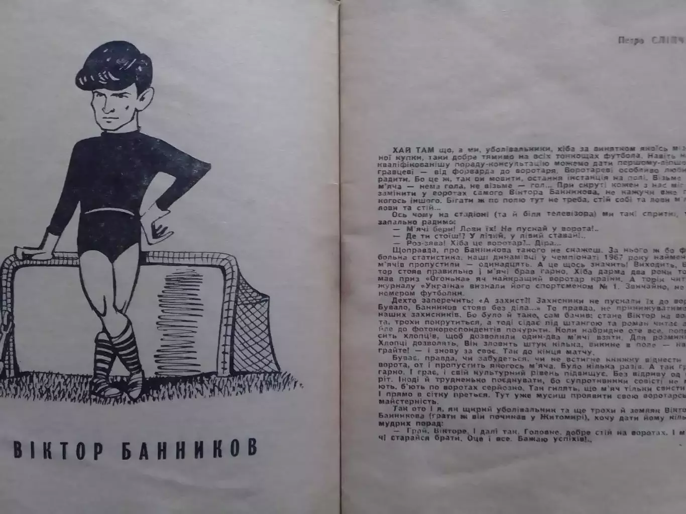 ВЕСЕЛИЙ МЯЧ (дружні шаржі про Зірок ДИНАМО Київ 1966-68.) Оптом скидки до 30%! 2