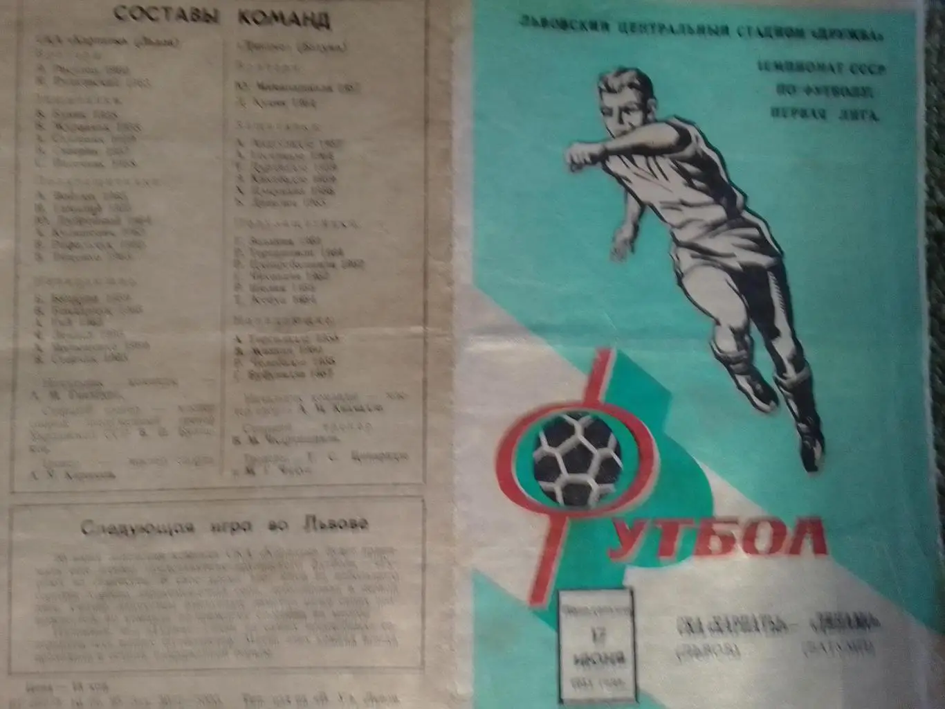 СКА КАРПАТЫ Львов - ДИНАМО Батуми 17.06.1985. Оптом скидки до 30%!