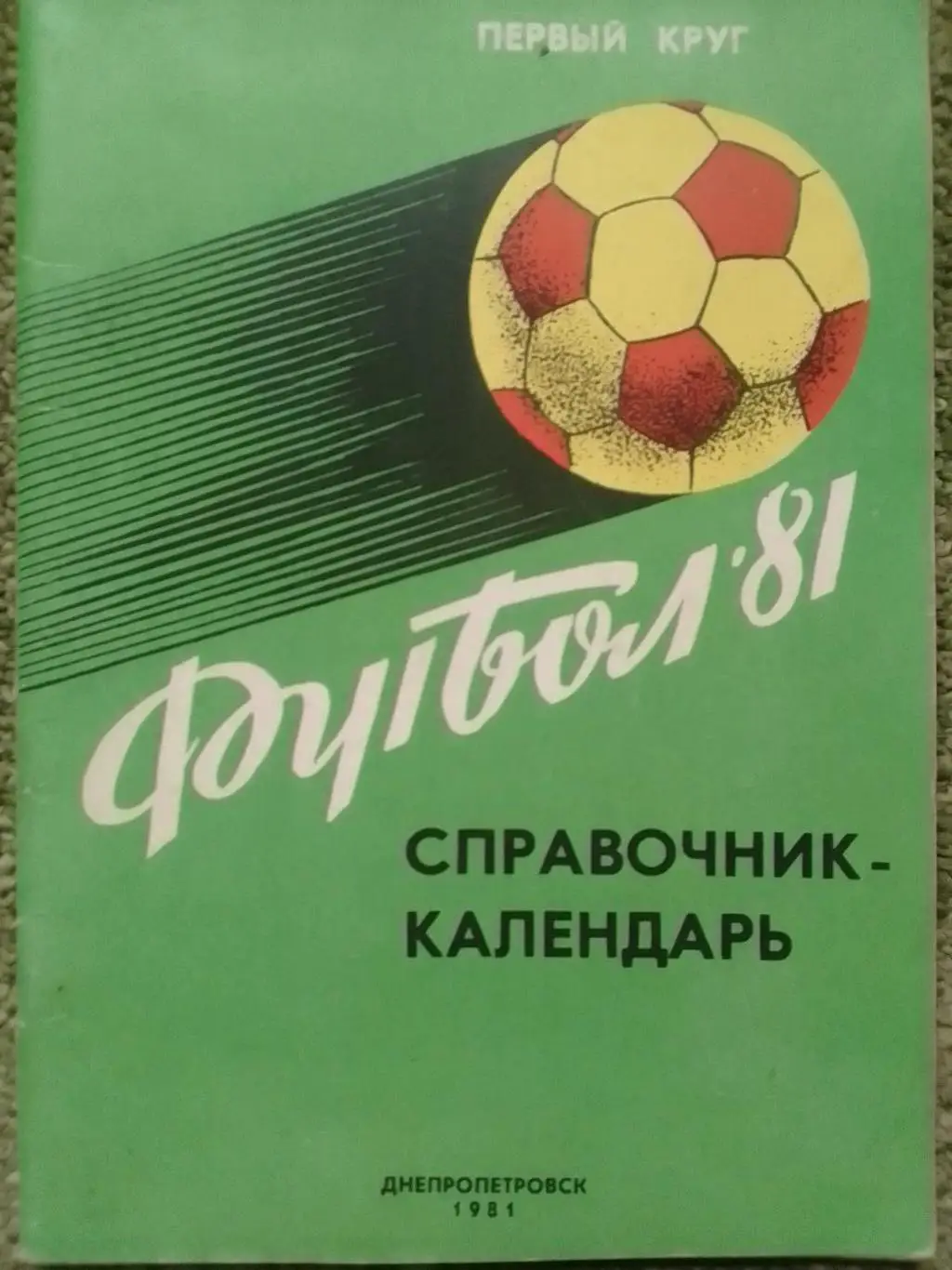 Футбол 1981. календарь-справочник. Днепропетровск. Оптом скидка до 35%!