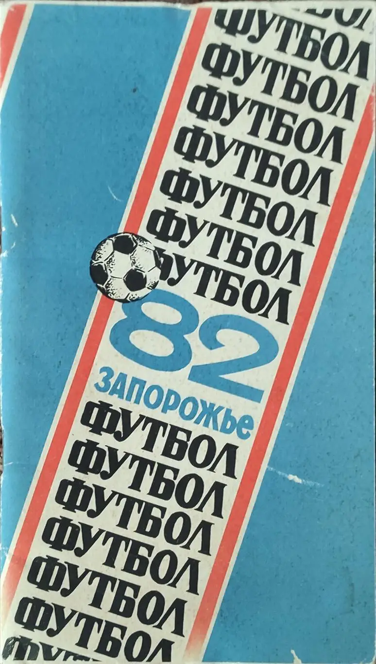 Запорожье 1982. Календарь-справочник. Оптом скидки до 35%!