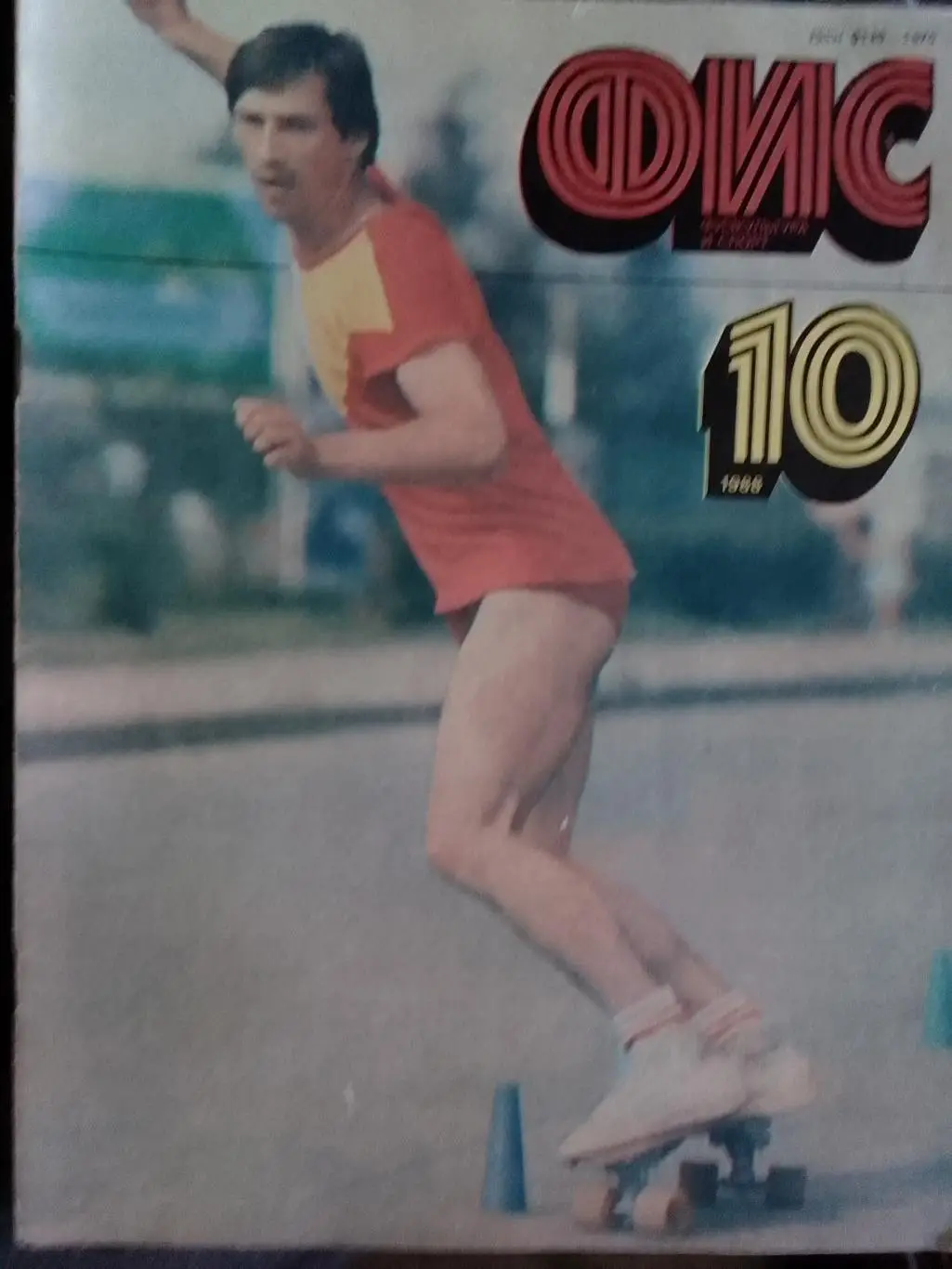 ФиС №10.1988. А.Френкель-Его зовут Рут Гуллит
