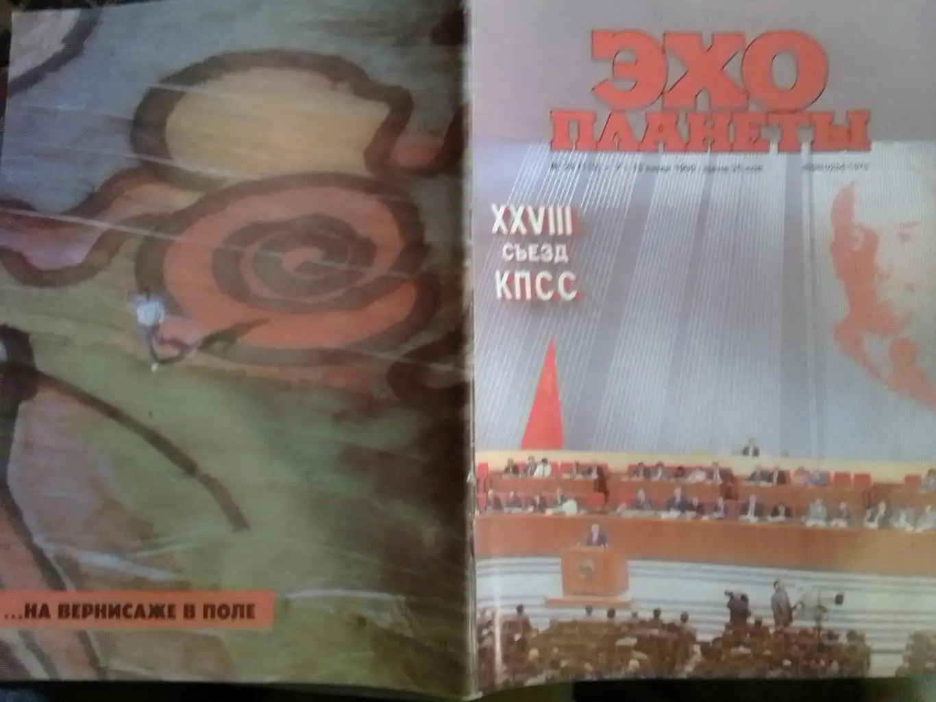 журнал ЭХО ПЛАНЕТЫ № 28 ( 119) 1990 Исход советских немцев. Оптом скидки до 35%