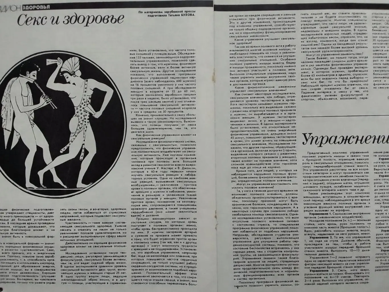 СЕКС и ЗДОРОВЬЕ. по матер. зарубежн. прессьі. 2 стр. ксерокопия Оптом скидки 35%