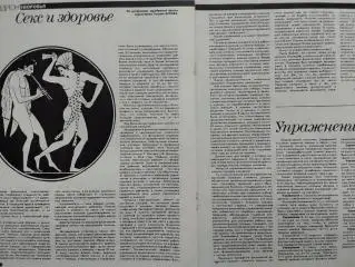 СЕКС и ЗДОРОВЬЕ. по матер. зарубежн. прессьі. 2 стр. ксерокопия Оптом скидки 35%