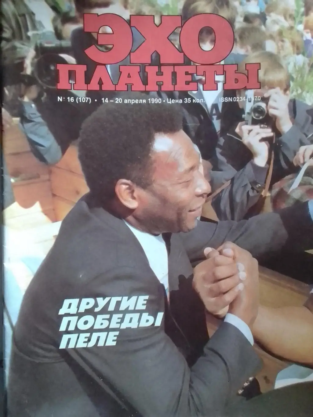 журнал ЭХО ПЛАНЕТЫ №16(107).1990 ПЕЛЕ. Романовы-судьба династии Оптом скидки 35%