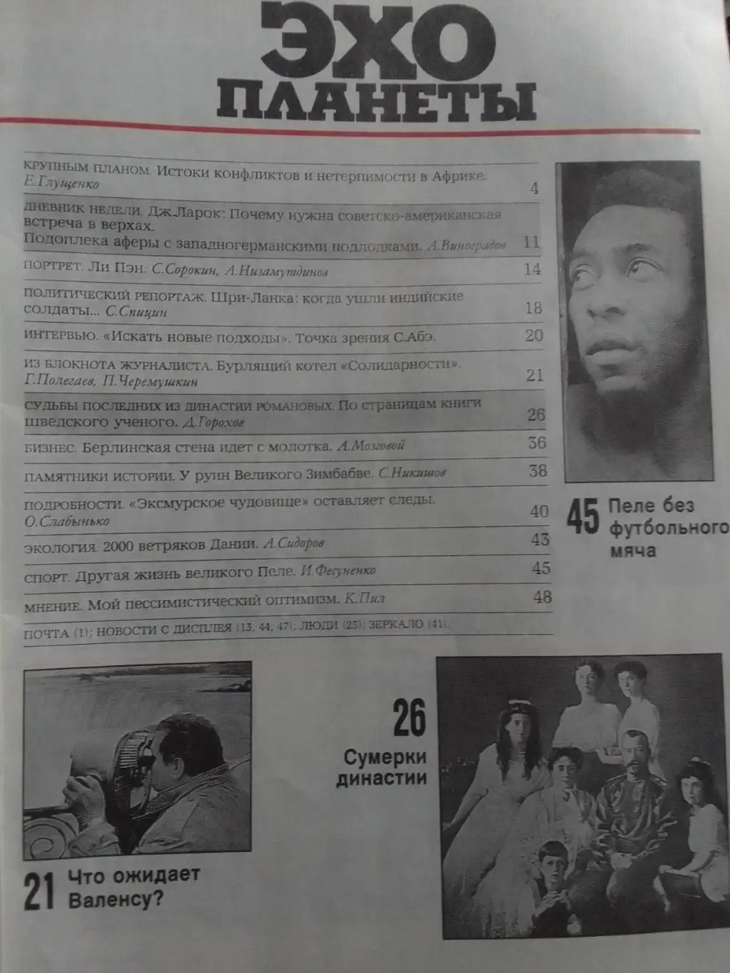 журнал ЭХО ПЛАНЕТЫ №16(107).1990 ПЕЛЕ. Романовы-судьба династии Оптом скидки 35% 1