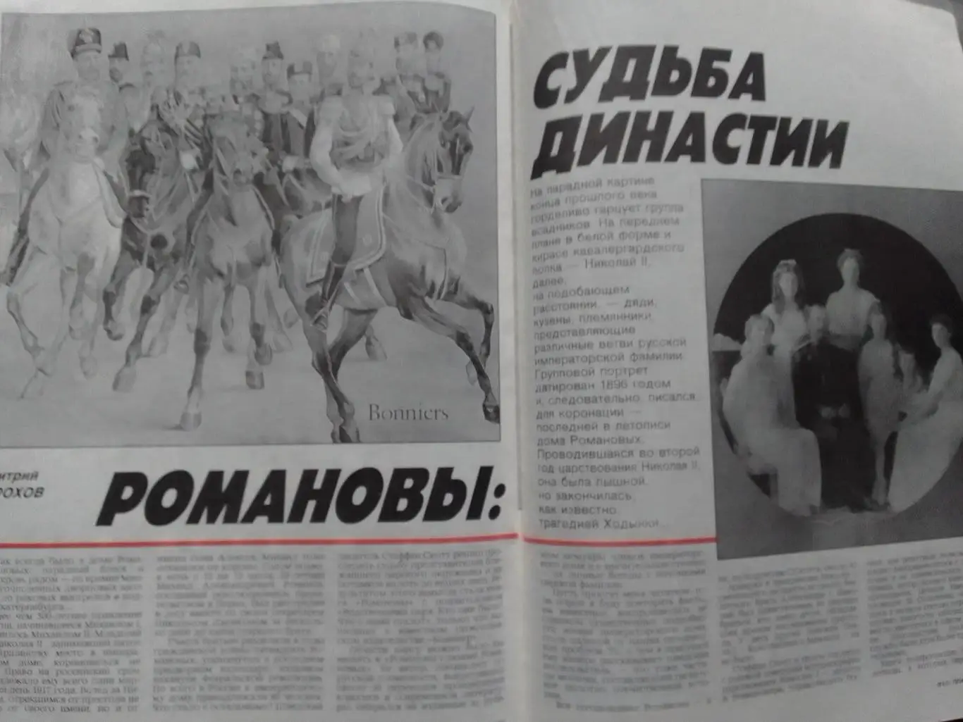 журнал ЭХО ПЛАНЕТЫ №16(107).1990 ПЕЛЕ. Романовы-судьба династии Оптом скидки 35% 3