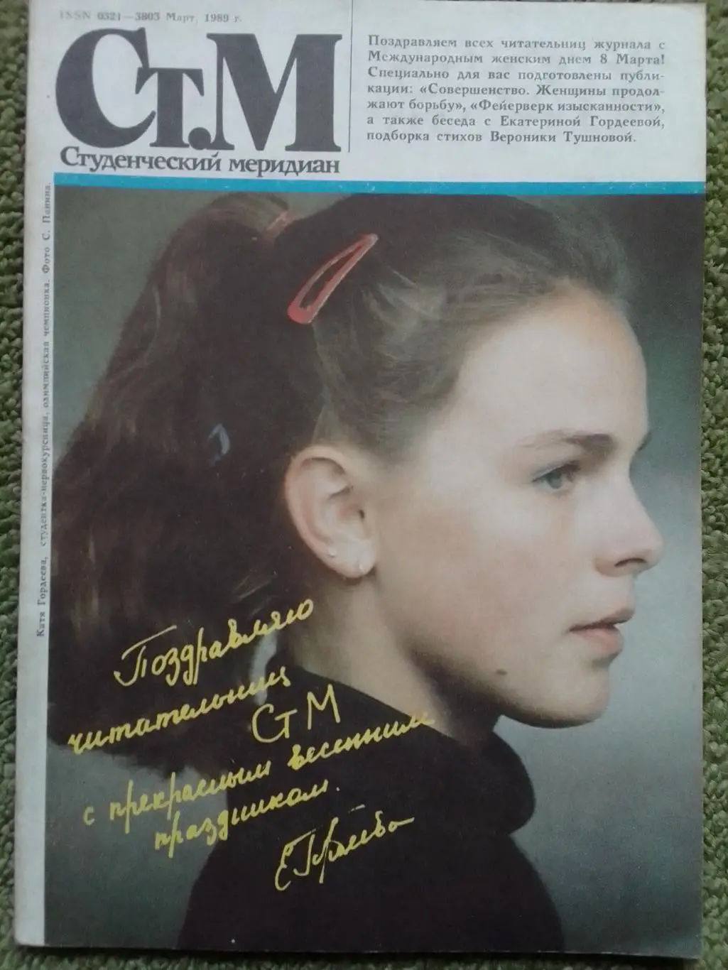 СТУДЕНЧЕСКИЙ МЕРИДИАН №3 1989. Джуна. Постер-Б. СПРИНГСТИН. Оптом скидки до 35%!