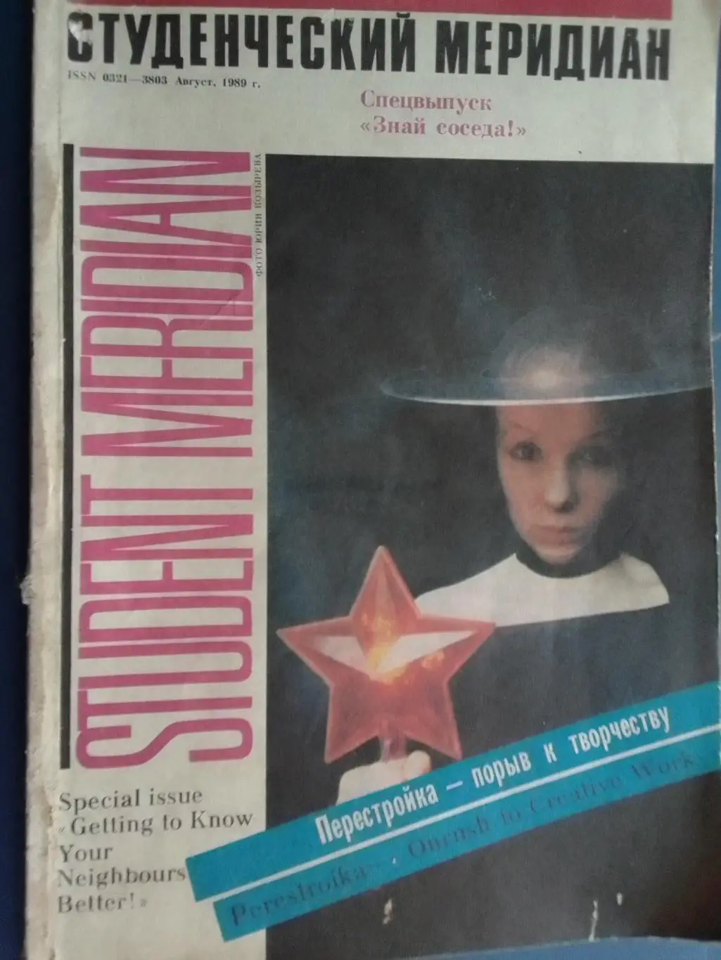 СТУДЕНЧЕСКИЙ МЕРИДИАН №8 1989. Джуна. Постер-Юрий ШЕВЧУК. Оптом скидки до 35%!