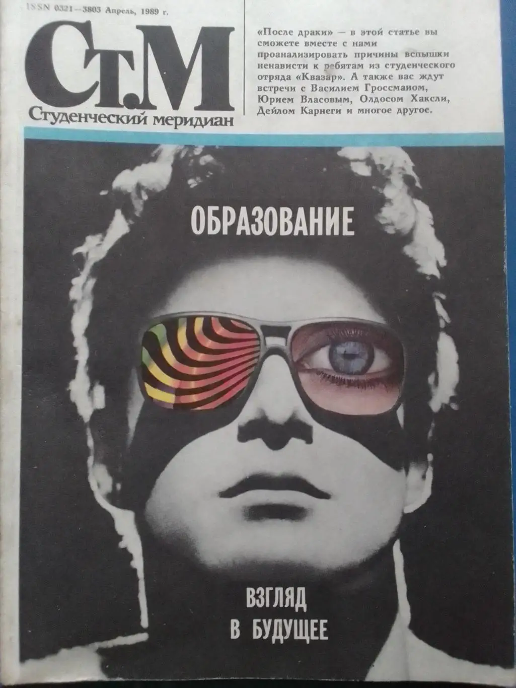 СТУДЕНЧЕСКИЙ МЕРИДИАН №4.1989.Энциклопедия рока. Постер-Шадэ Оптом скидки до 35%
