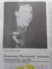 Владимир ВЬІСОЦКИЙ Епизодьі творческой судьбьі.(4 стр.) Оптом скидки до 35%!
