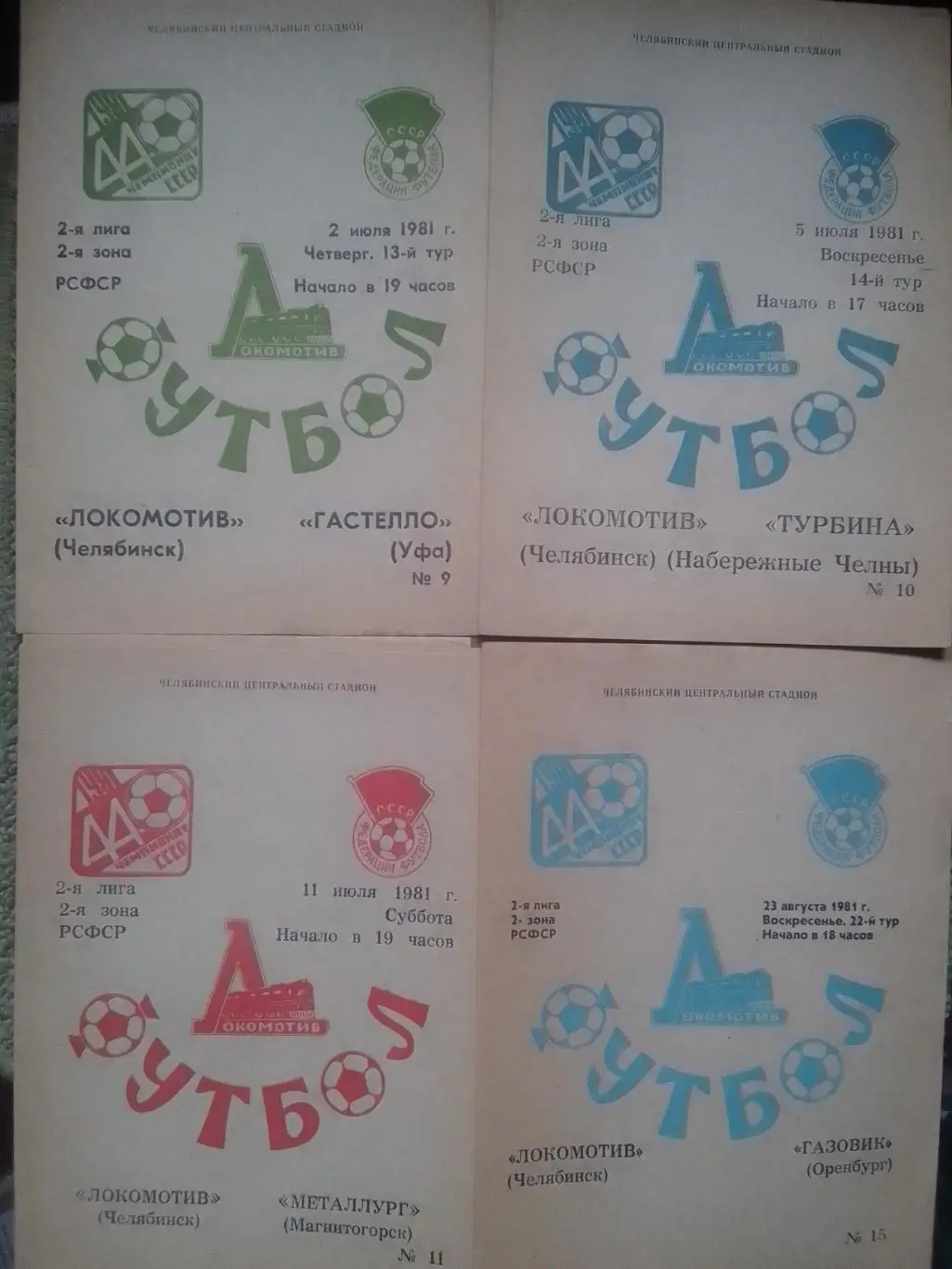 ЛОКОМОТИВ Челябинск - МЕТАЛЛУРГ Магнитогорск 11.07.1981. Оптом скидки до 35