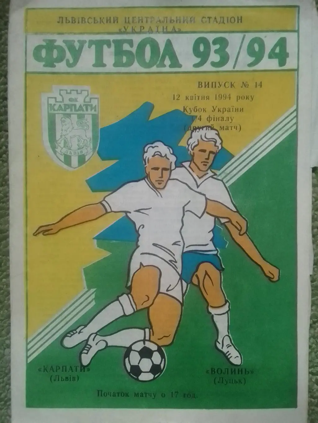 КАРПАТИ Львів - ВОЛИНЬ Луцьк 12.04.1994. Кубок України 1/4 Оптом скидки до 35%!