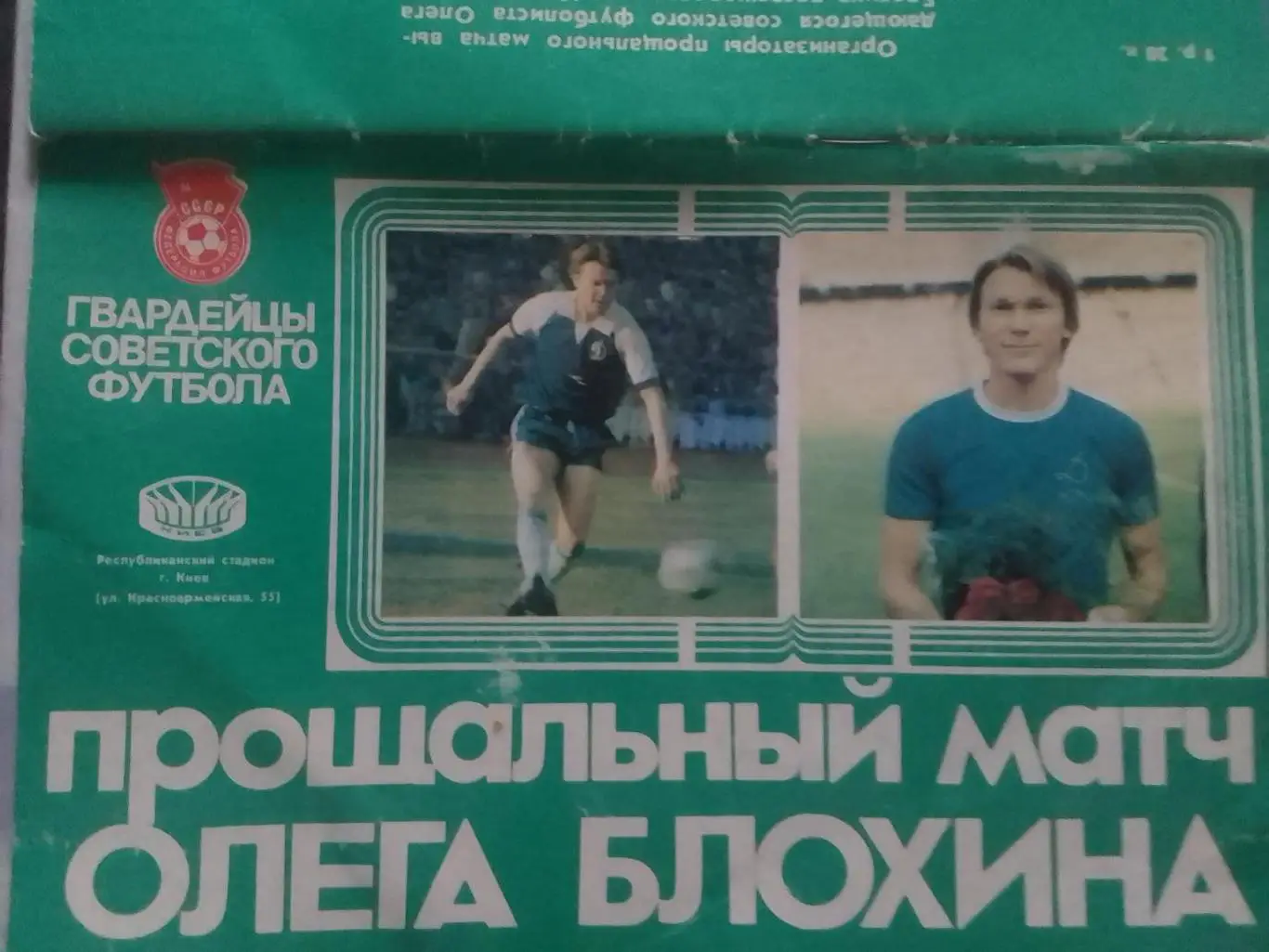 Прощальный матч ОЛЕГА БЛОХИНА. Оптом скидки до 35%! 1