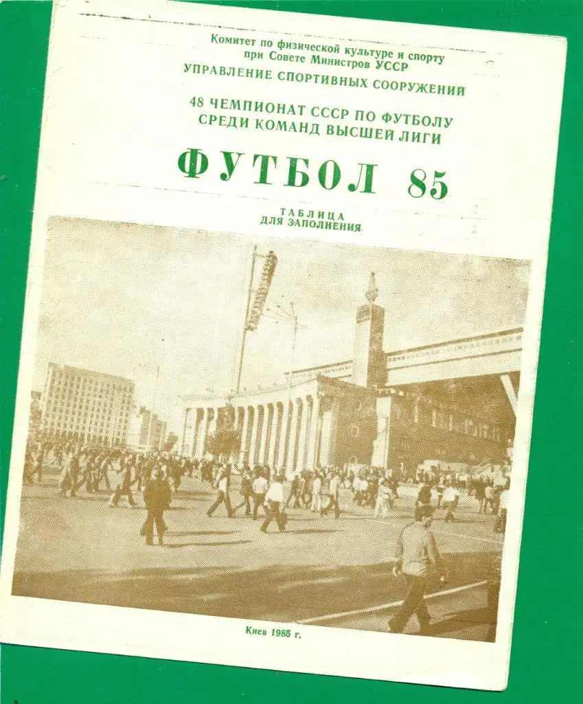 ТАБЛИЦА ДЛЯ ЗАПОЛНЕНИЯ 50 чемпионат СССР. Киев 1985. Оптом скидки до 35%!
