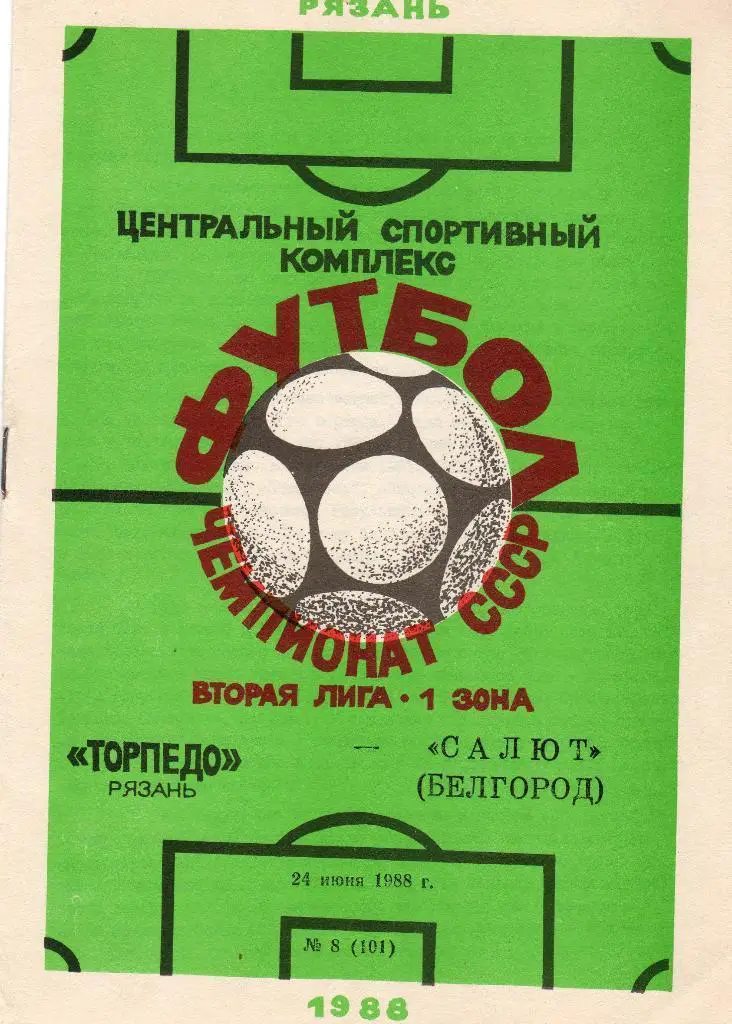 ТОРПЕДО Рязань - САЛЮТ Белгород 24.06.1988 г. Оптом скидки до 35%!