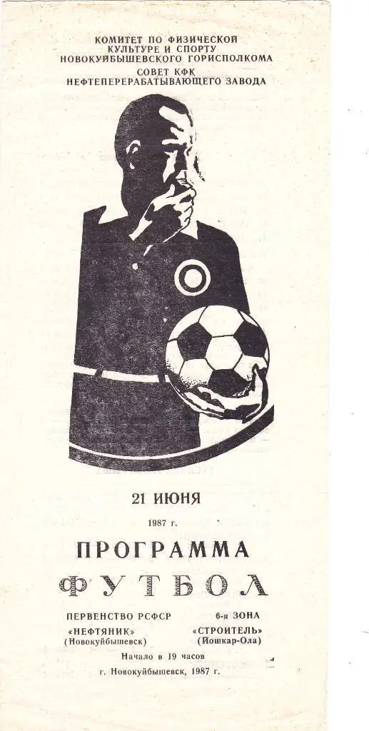 НЕФТЯНИК Новокуйбьішевск - СТРОИТЕЛЬ Йошкар-Ола 21.06.1987. Оптом скидки до 35%