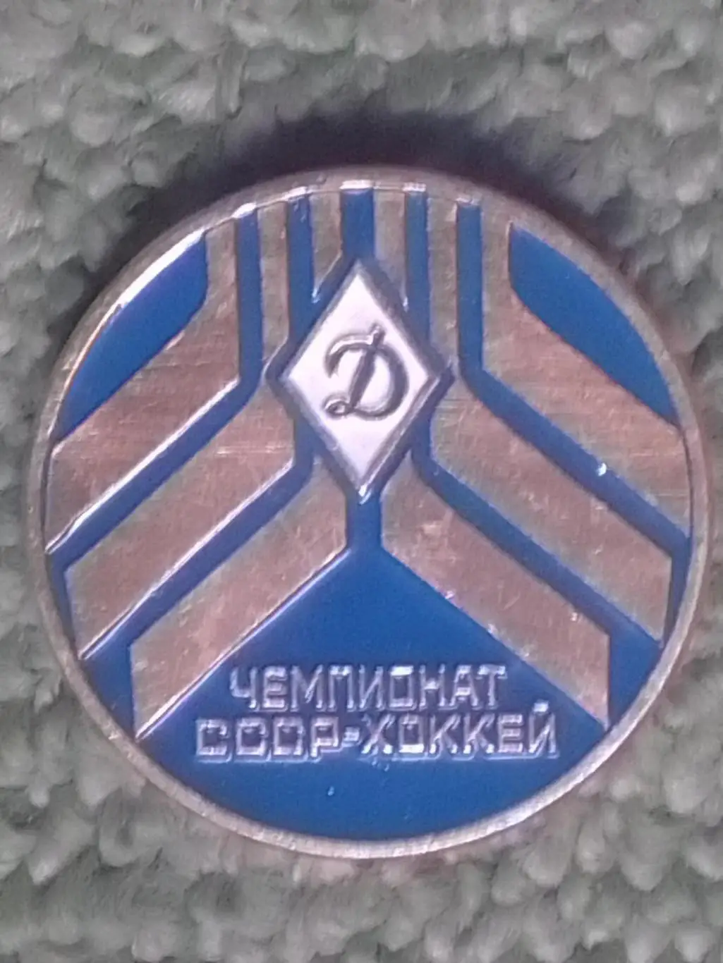 Чемпионат СССР=ХОККЕЙ ДИНАМО. Hokey Badge. Оптом скидки 35%!
