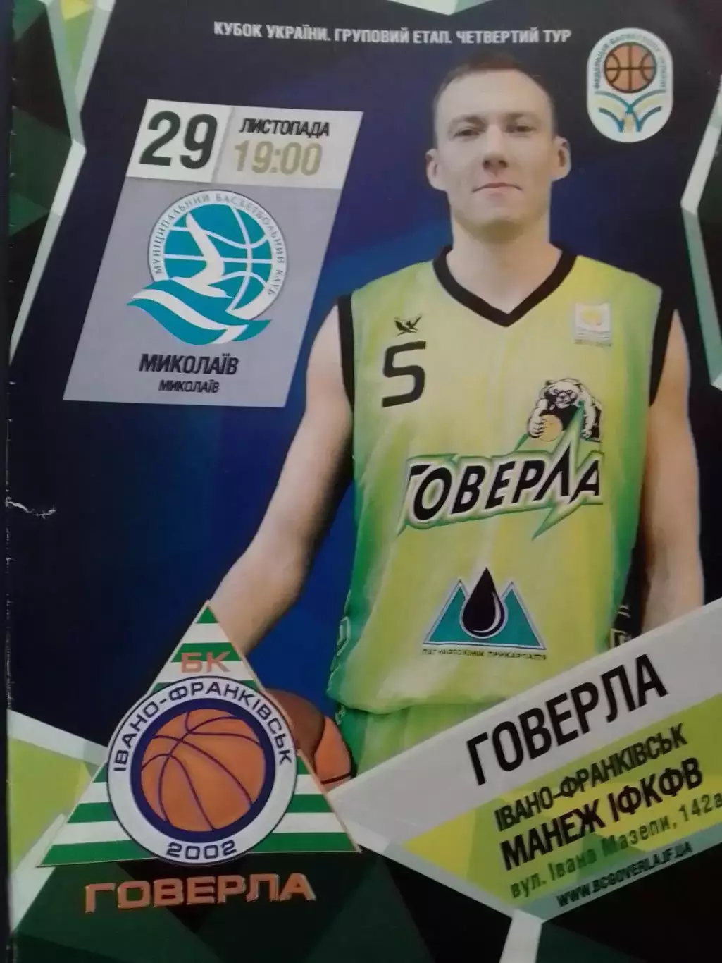 ГОВЕРЛА Івано-Франківськ - МИКОЛАЇВ Николаев 29.11.2014. КУ Оптом скидки до 30%!