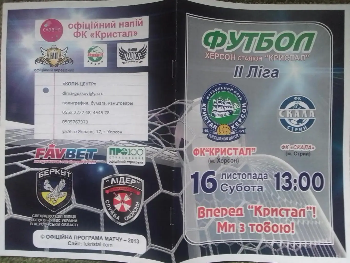КРИСТАЛ Херсон - СКАЛА Стрий 16.11.2013. Раритет. Оптом скидки до 35%