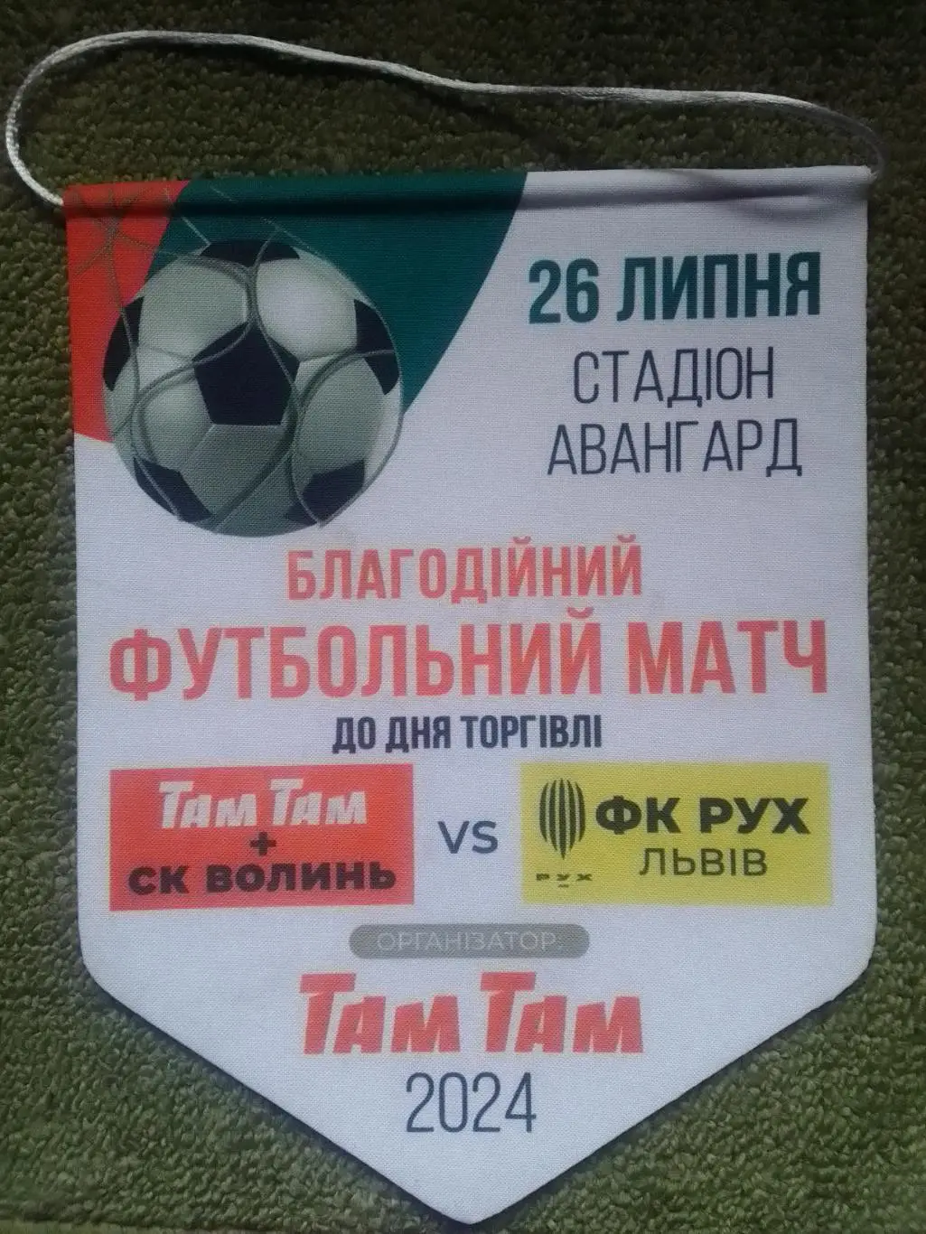 СК ВОЛИНЬ - РУХ Львів 26.06.2024. Благодійний матч. Раритет. % скидки 31%.