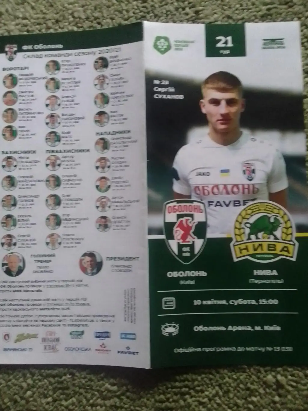 ОБОЛОНЬ Київ Киев - НИВА Тернопіль Тернополь 10.04.2021. Оптом скидки до 35%!