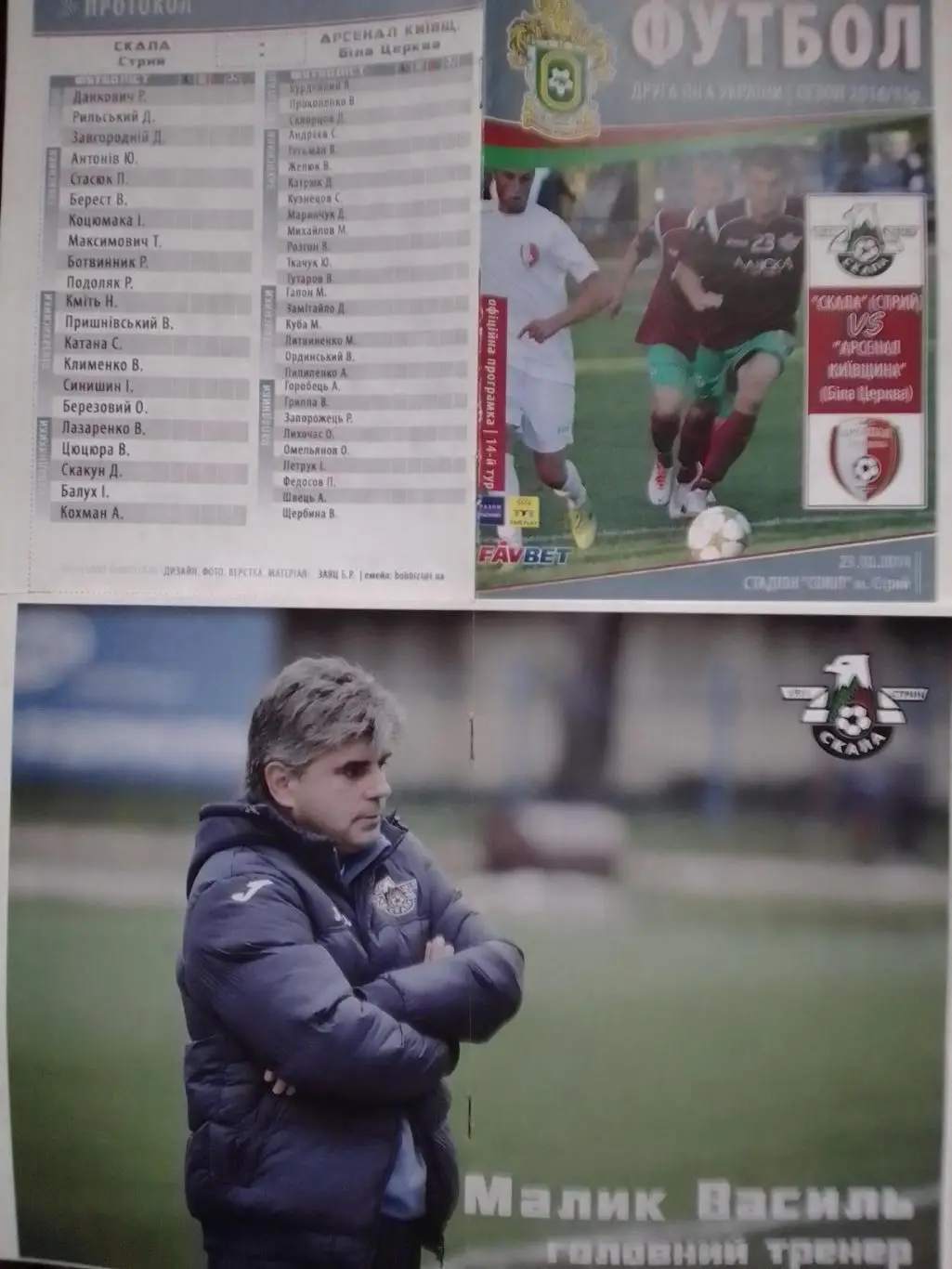 СКАЛА Стрий - АРСЕНАЛ КИЇВЩИНА Біла Церква 23.10.2014. Оптом скидки до 35%!