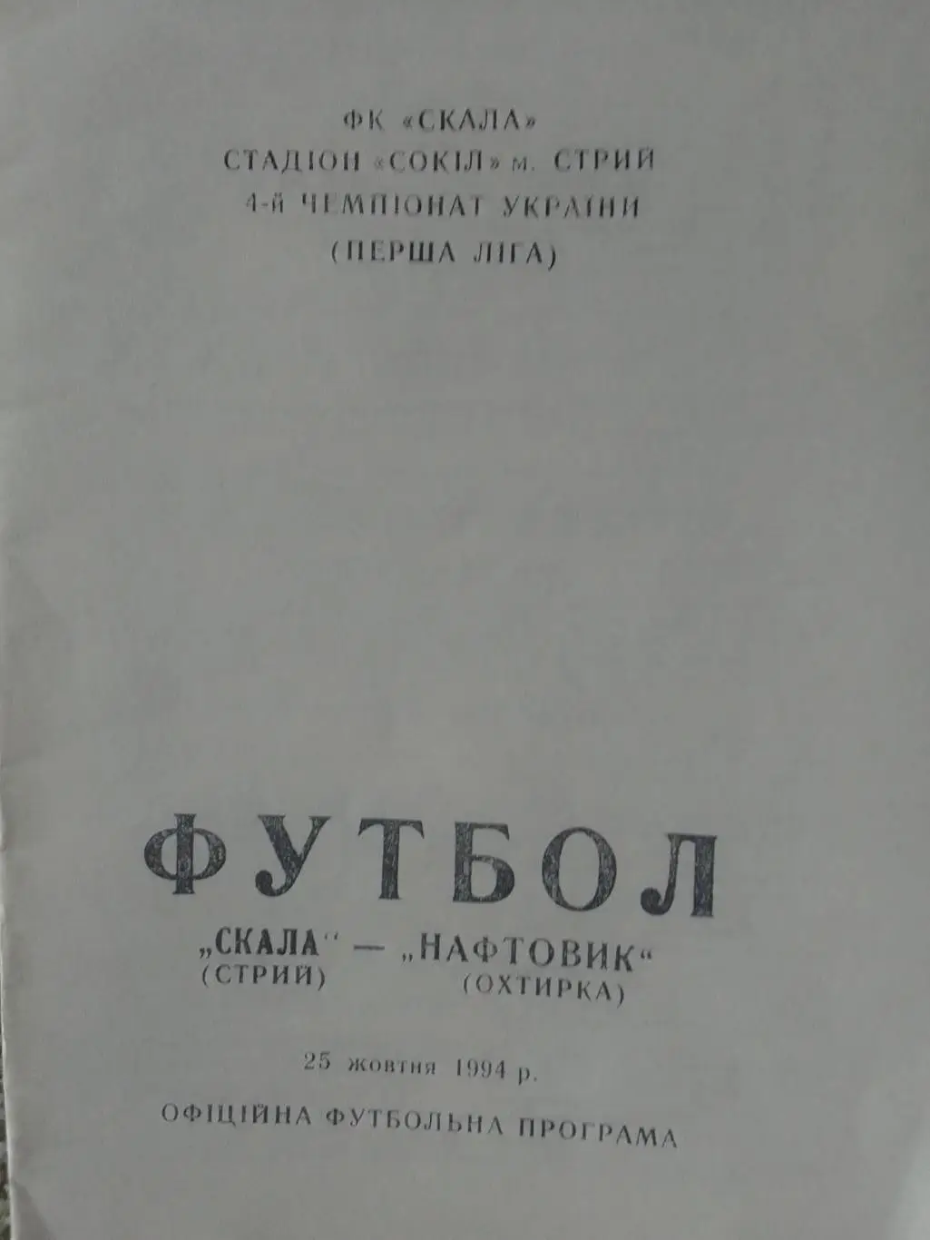 СКАЛА Стрий - НАФТОВИК Охтирка 25.10.1994. Раритет. Оптом скидки до 33%!