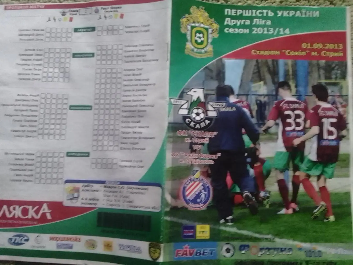 СКАЛА Стрий - ФК РЕАЛ ФАРМА Овідіополь 01.09.2013. Оптом скидки до 35%