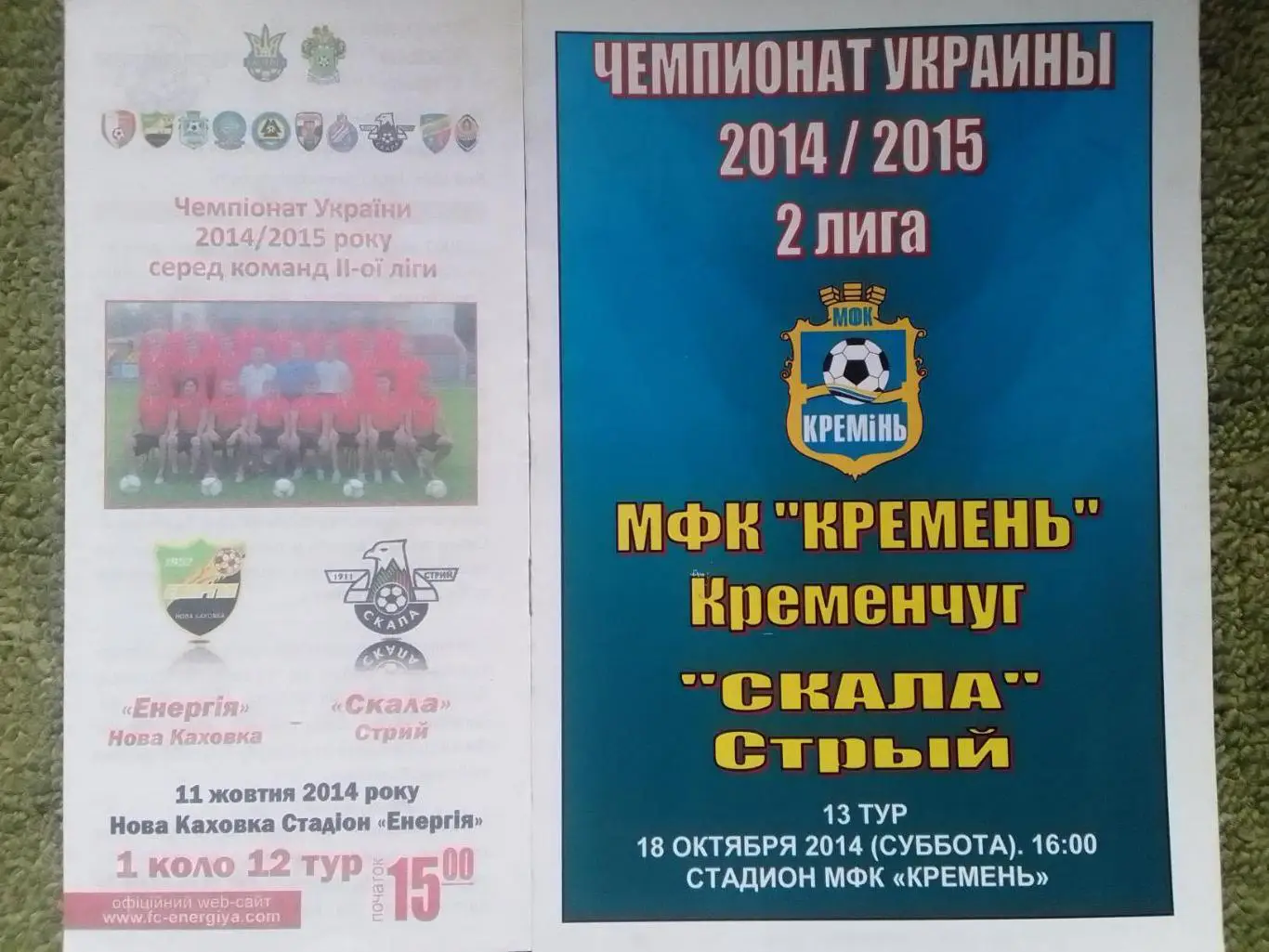 ЕНЕРГІЯ Новая Каховка - СКАЛА Стрий - 11.10.2014. Оптом скидки 35%