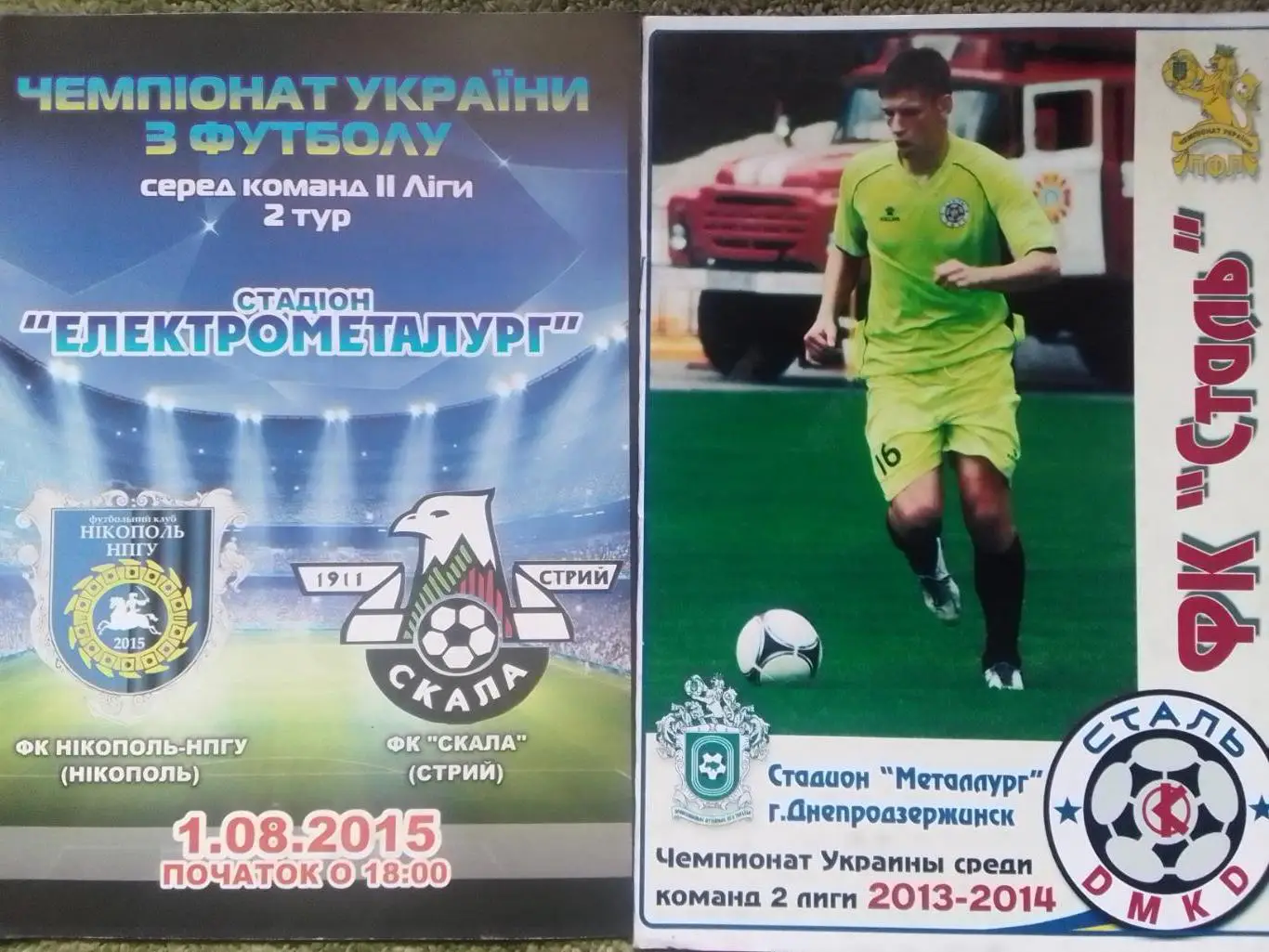 ФК НІКОПОЛЬ-НПГУ Никополь - СКАЛА Стрий 1.08.2015. Раритет. Оптом скидки до 35%