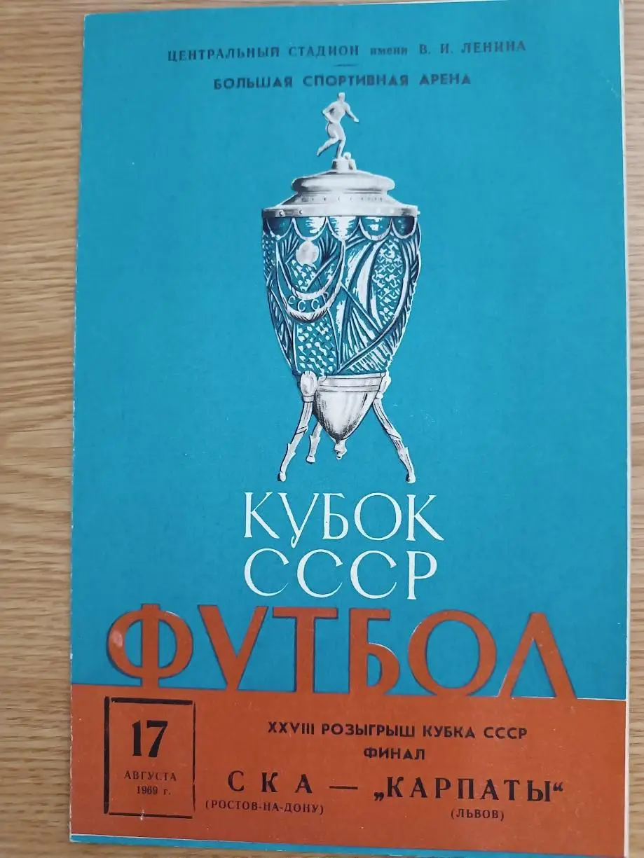 СКА Ростов-на Дону- КАРПАТИ Львів 17.08.1969 Фінал Кубка. Копія Оптом скидки 35%