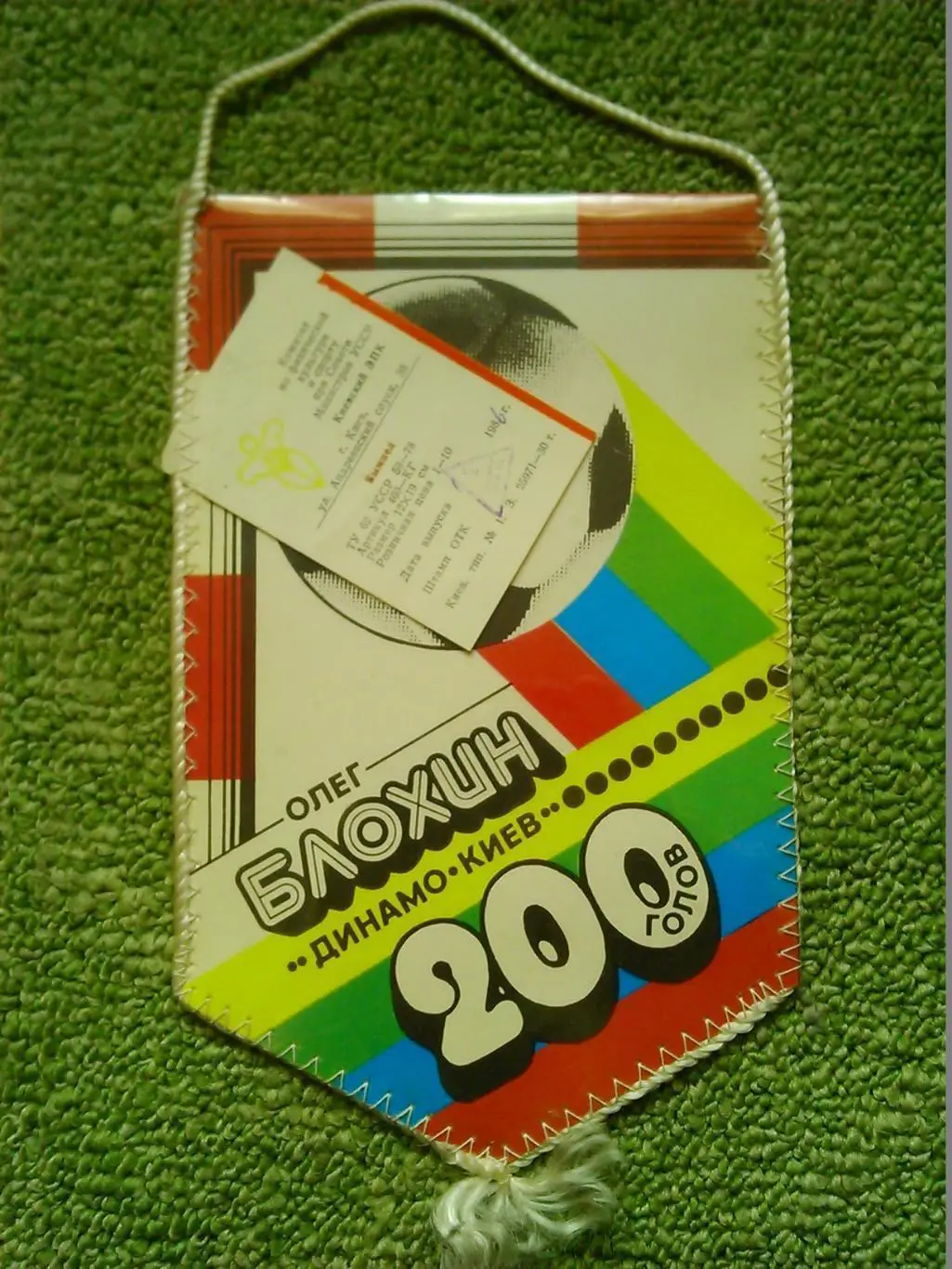 вымпел Олег БЛОХИН ДИНАМО Киев - 200 голов. 0птом скидки до 31%! 1