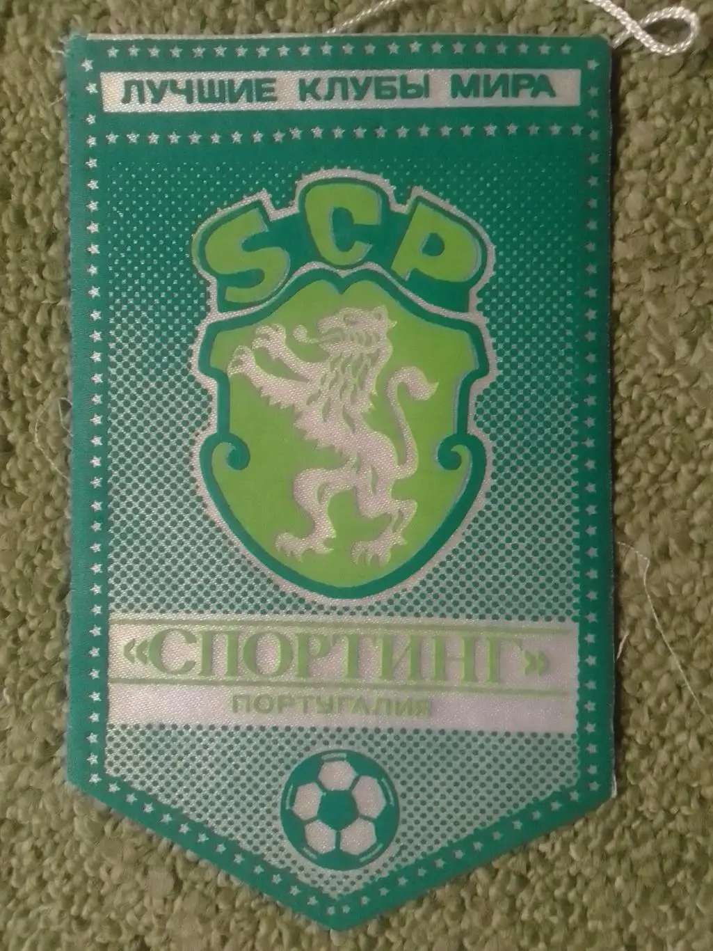 СПОРТИНГ Португалия. серия ЛУЧШИЕ КЛУБЫ МИРА односторонний. Оптом скидки до 35%!
