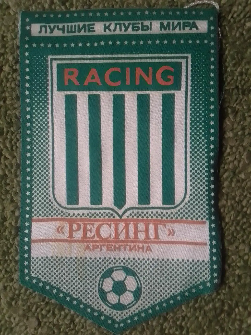 RACING Аргентина. серия ЛУЧШИЕ КЛУБЫ МИРА односторонний. Оптом скидки до 35%!