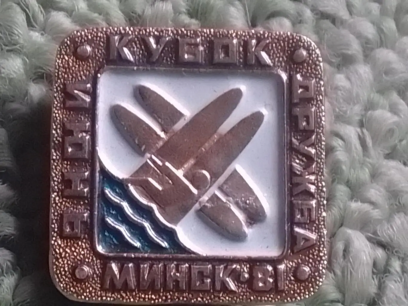 Значок. КУБОК ДРУЖБЬІ Минск 1981 июнь. Парусн. спорт. Раритет. Оптом скидки 35%!