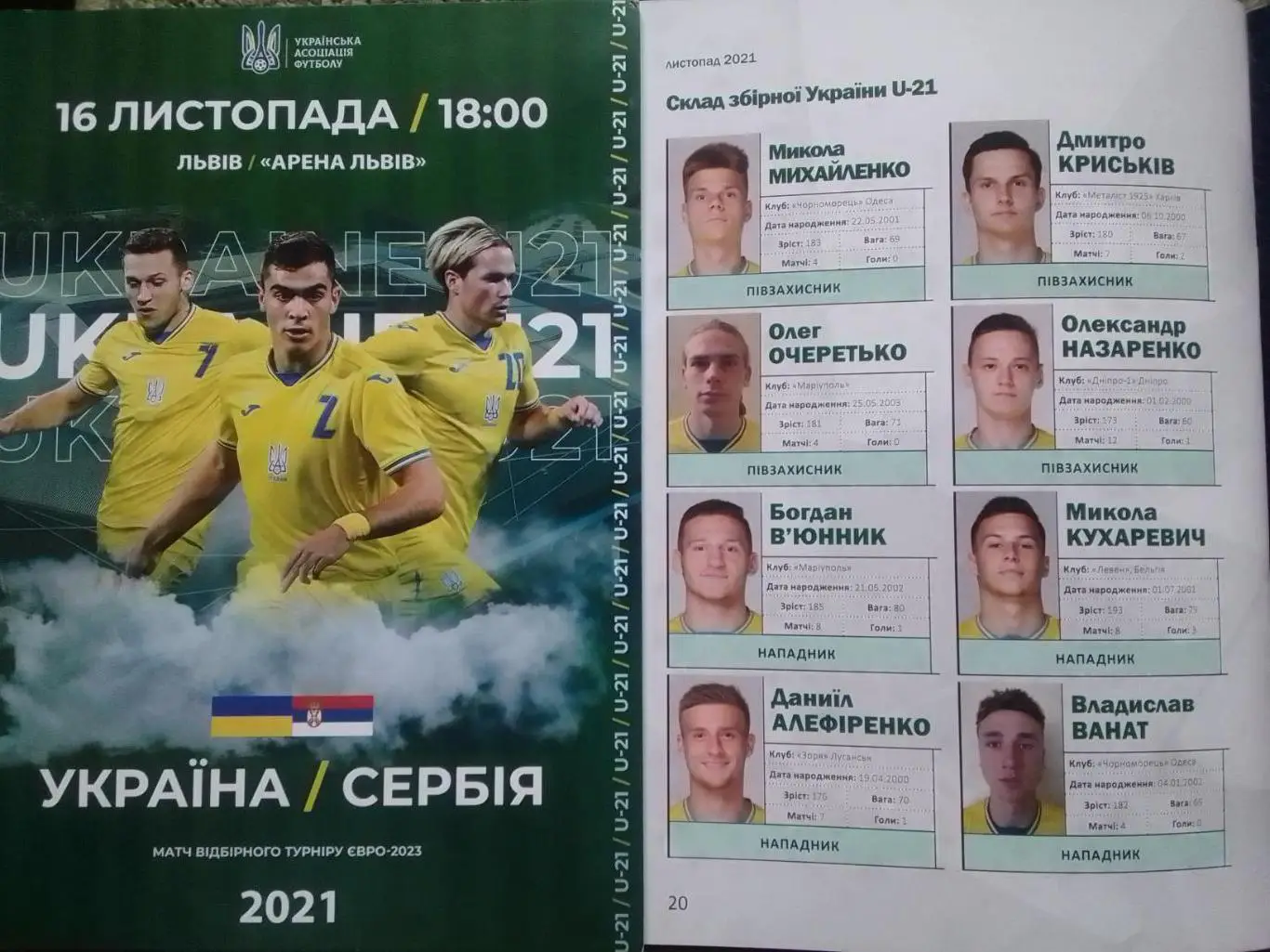 УКРАЇНА УКРАИНА - СЕРБІЯ СЕРБИЯ. 16.11.2021. U-21. АРЕНА ЛЬВІВ Оптом скидки 35%!