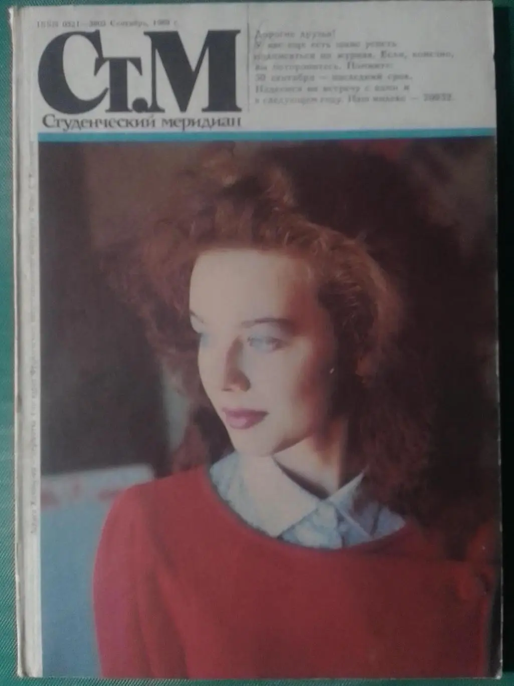 СТУДЕНЧЕСКИЙ МЕРИДИАН №9.1989 Постер- U2. А.Шварцнеггер. Оптом скидки до 35%!