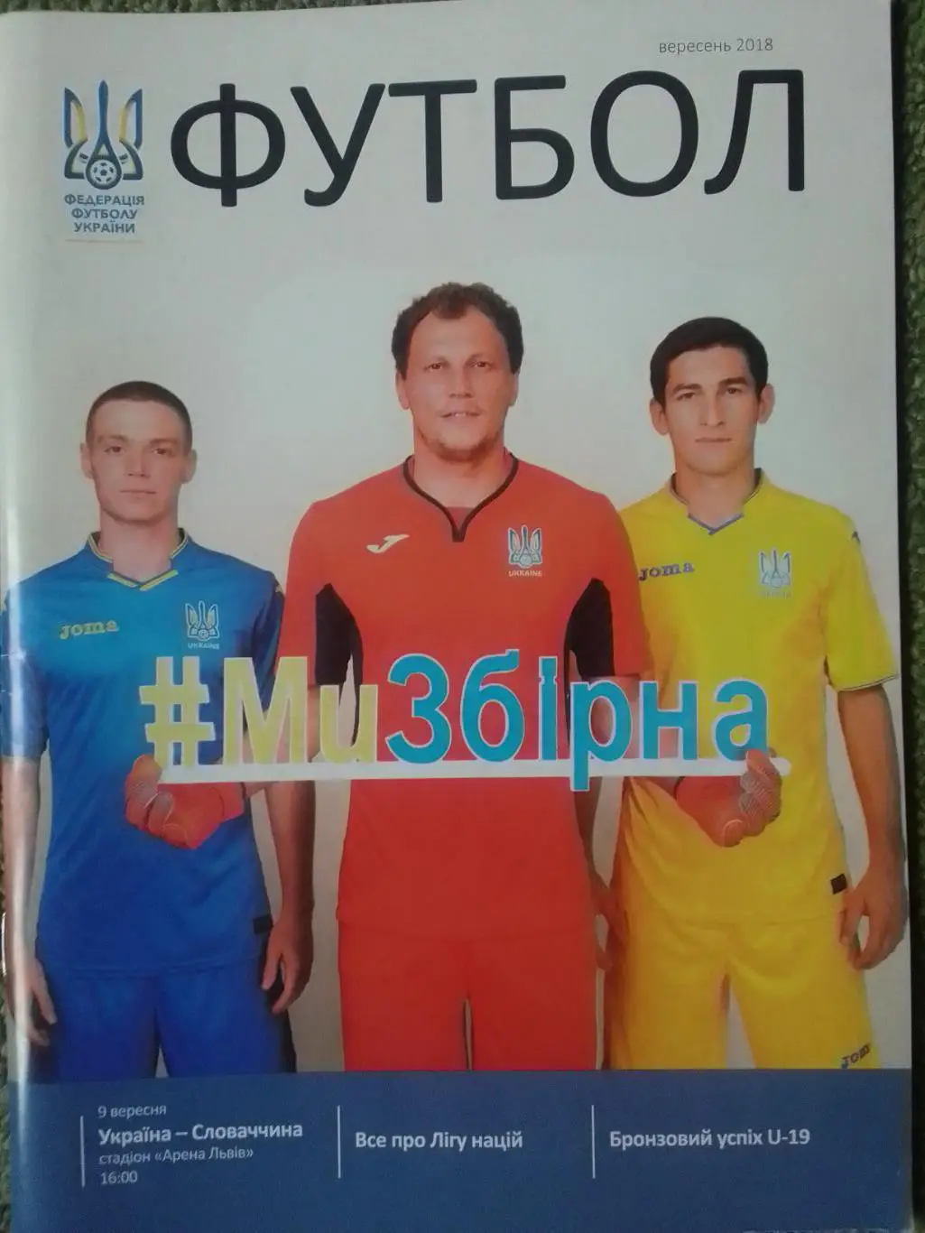 УКРАЇНА УКРАИНА - СЛОВАЧЧИНА. СЛОВАКИЯ 9.09.2018. Оптом скидки до 35%!