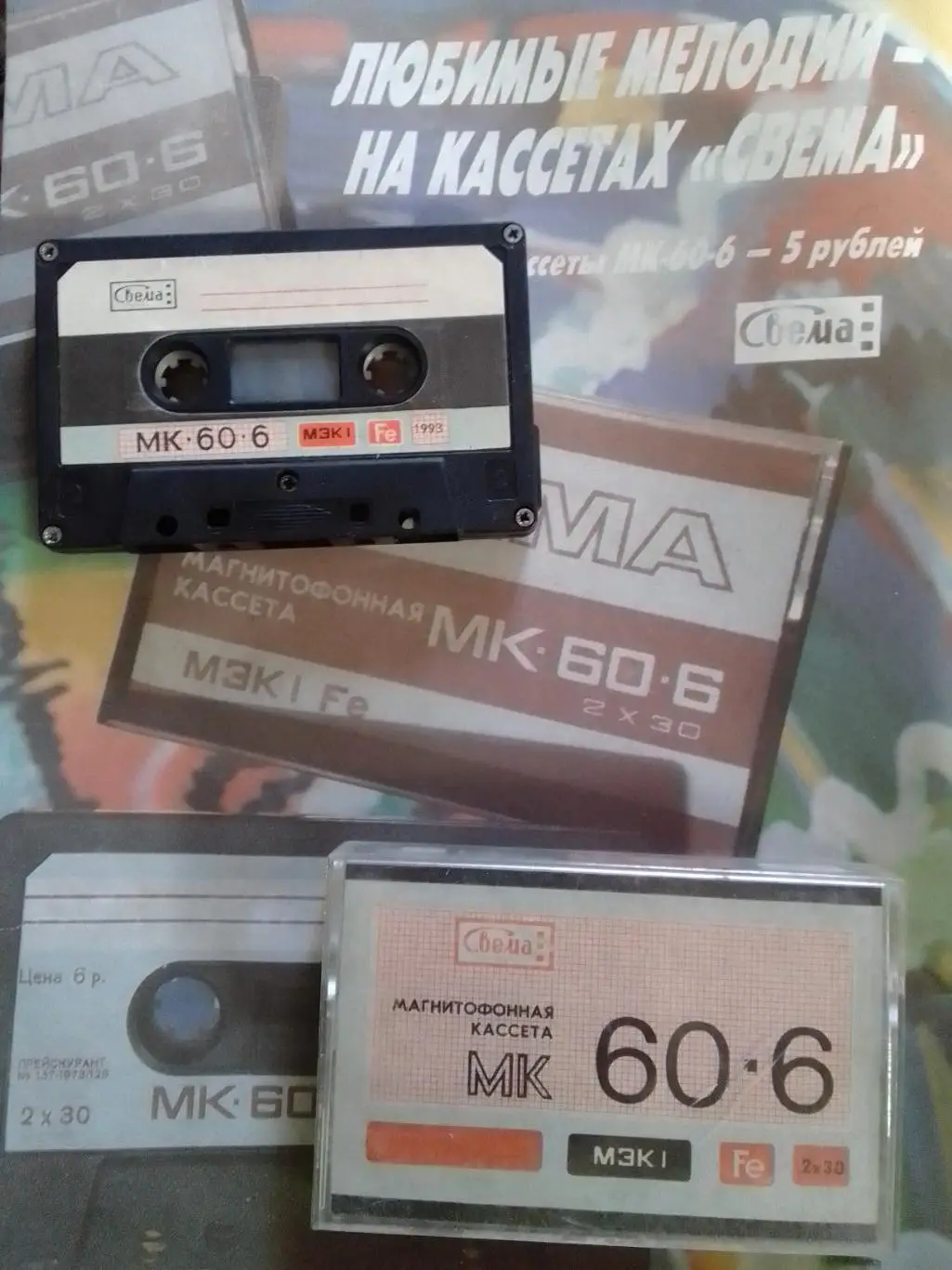 MC/аудиокассета Свема МК 60-6. Оптом скидки до 31%!