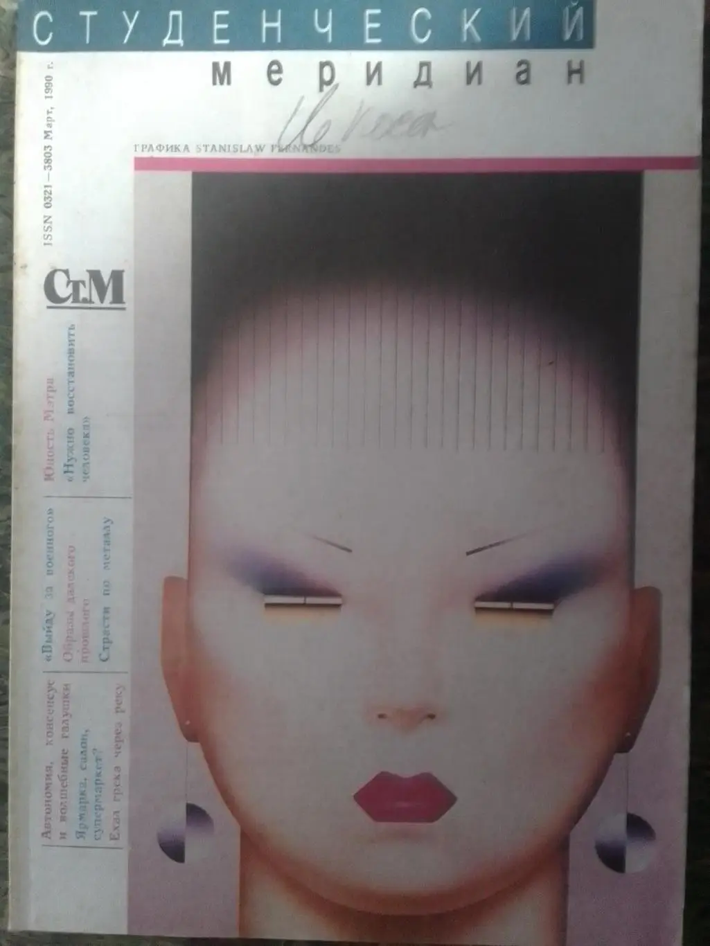 СТУДЕНЧЕСКИЙ МЕРИДИАН №3.1990 Постер - С.ЧЕРЧЕСОВ (Спартак) Оптом скидки до 35%!