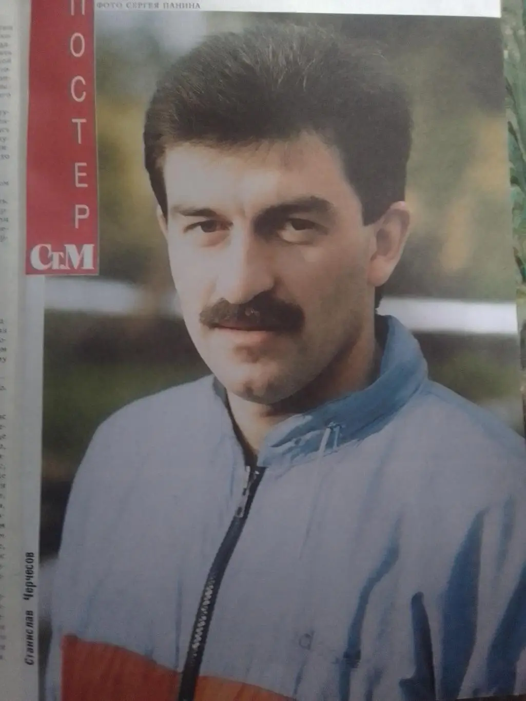 СТУДЕНЧЕСКИЙ МЕРИДИАН №3.1990 Постер - С.ЧЕРЧЕСОВ (Спартак) Оптом скидки до 35%! 1