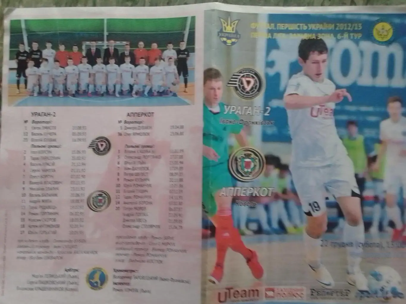 УРАГАН-2 Івано-Франківск - АППЕРКОТ Ковель 22.12.2012. Оптом скидки до 32%!