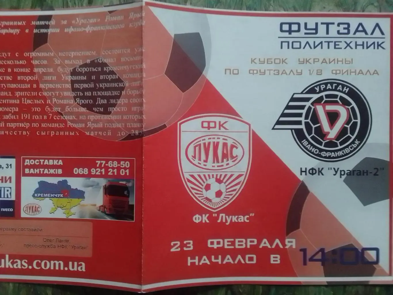 ФК ЛУКАС Кременчуг - НФК УРАГАН-2 Івано-Франківск 23.02.2012. Оптом скидки 35%!