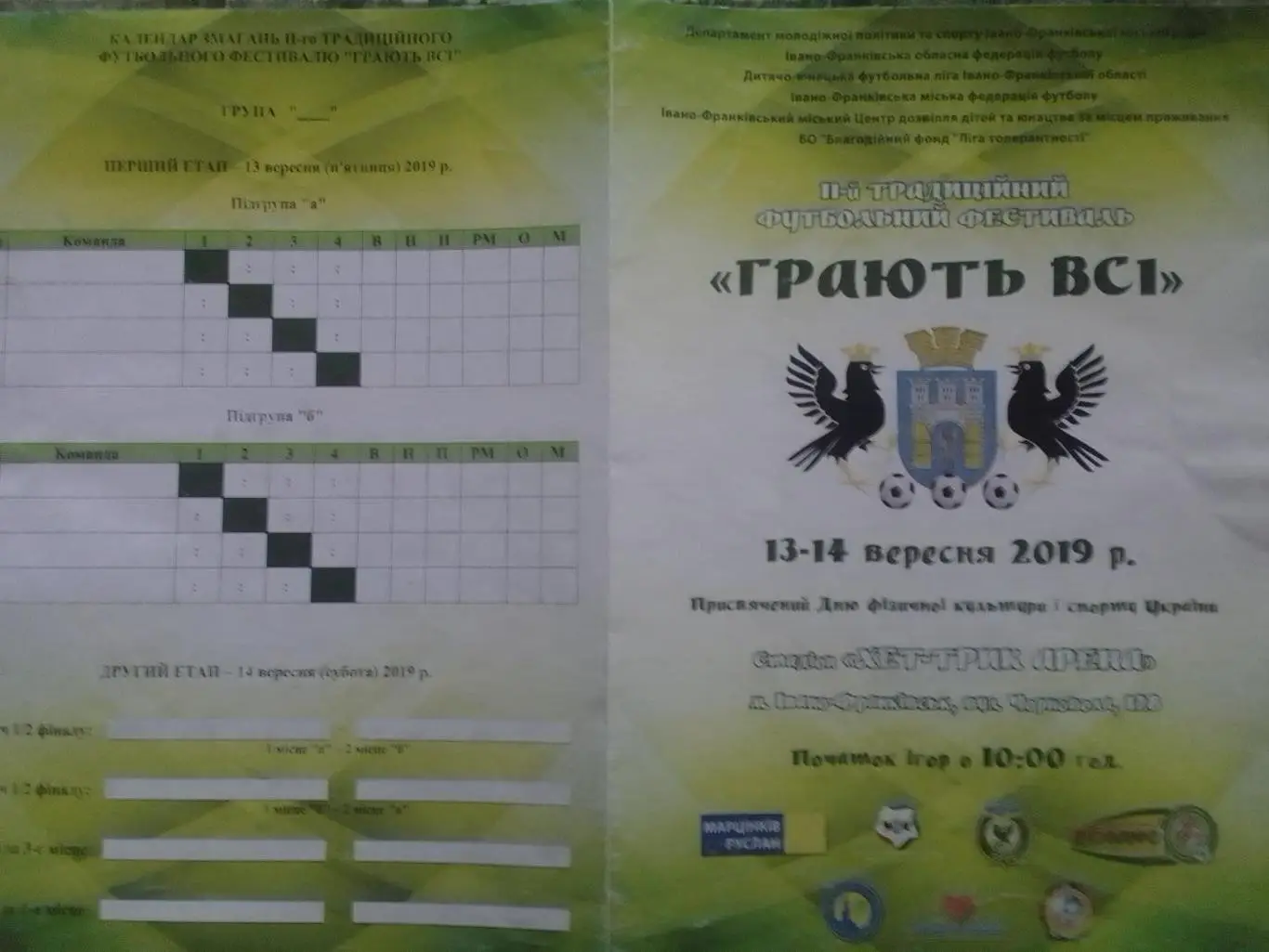 ГРАЮТЬ ВСІ 11-й ТРАДИЦІЙНИЙ ФУТБОЛЬНИЙ ФЕСТИВ. 13-14.03. 2019. Оптом скидки 32%!