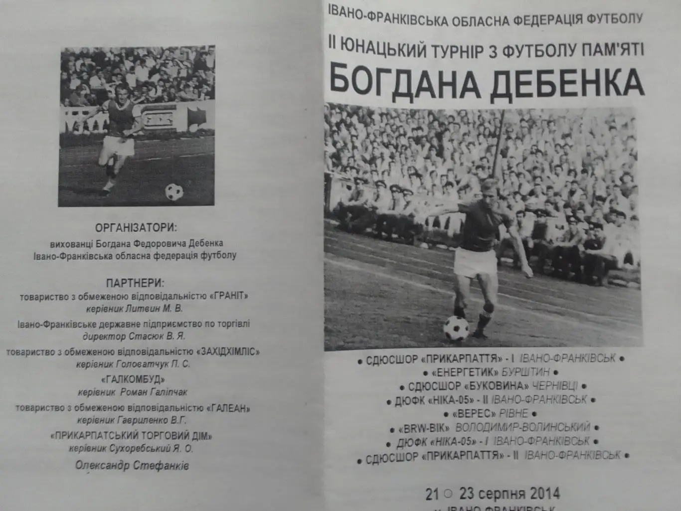 II ЮНАЦЬКИЙ ТУРНІР памяті Богдана ДЕБЕНКА 20-21.08. 2014. Оптом скидки 35%!