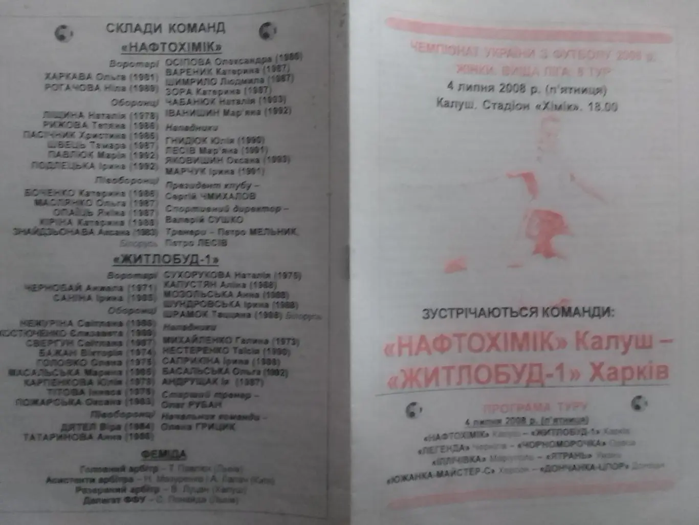 НАФТОХІМІК Калуш - ЖИТЛОБУД-1 Харків -04.07.2008. ЧУ ЖІНКИ Оптом скидки до 35%!