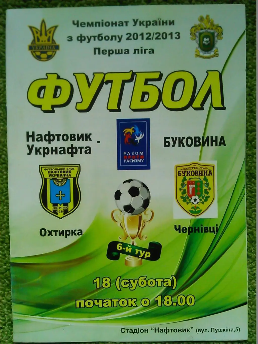 НАФТОВИК-УКРНАФТА Охтирка- БУКОВИНА Чернівці. 18.08.2012. Оптом скидки до 35%!