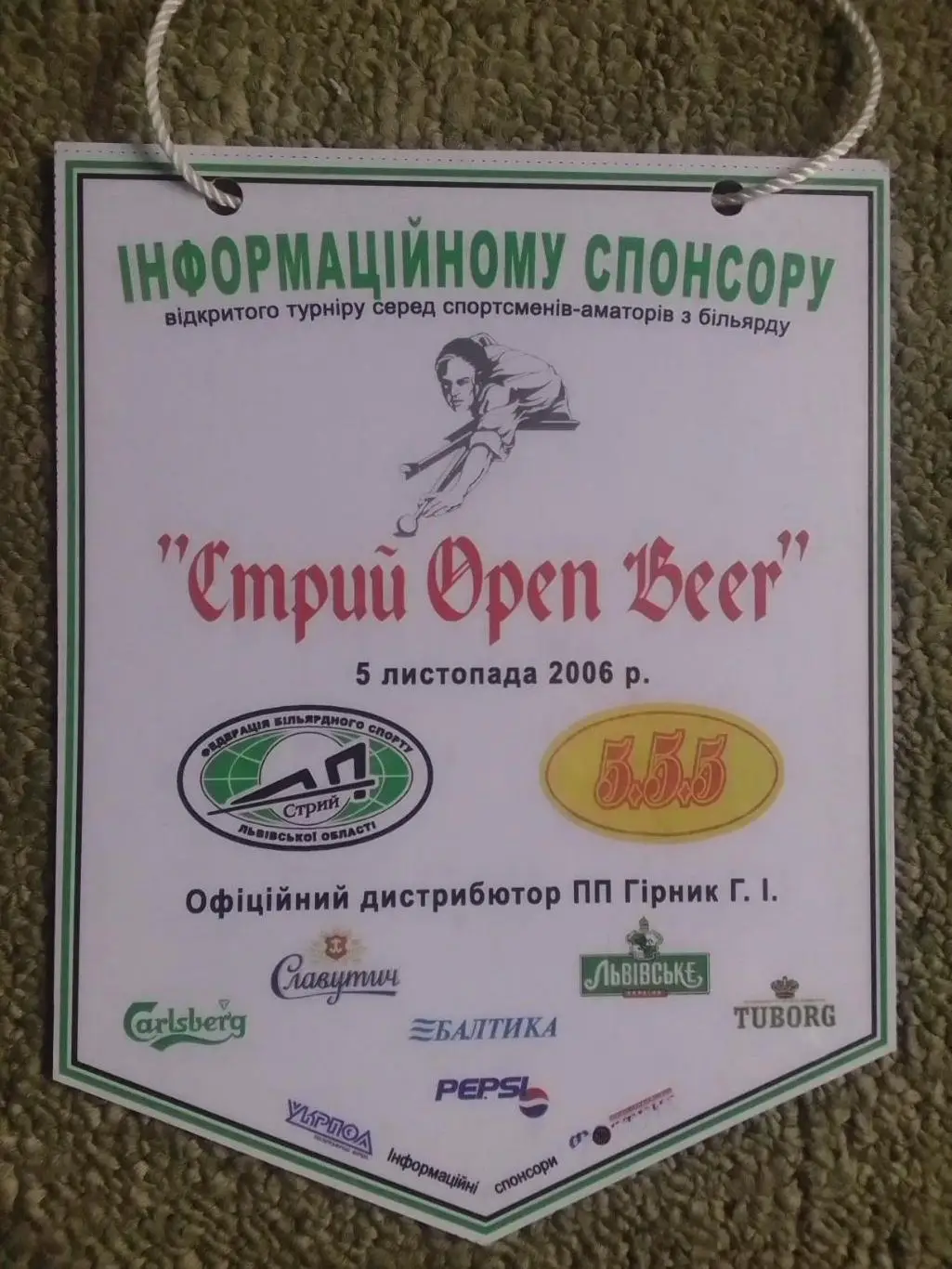 Турнір з БІЛЬЯРДУ СТРИЙ OPEN BEER 5.11.2006. Раритет. % скидки до 31%