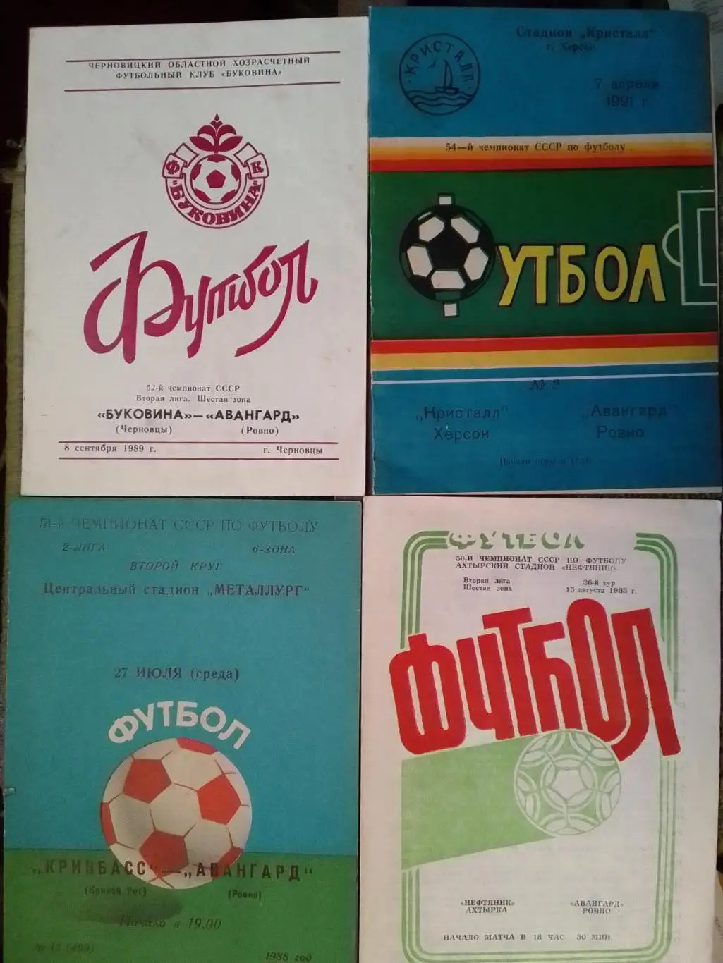 КРИВБАСС Кривой Рог - АВАНГАРД Ровно. 27.07.1988. Оптом скидки до 35%!.
